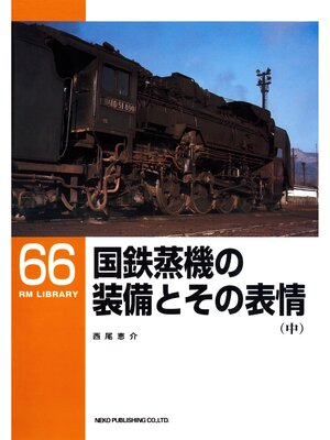 cover image of 国鉄蒸機の装備とその表情（中）